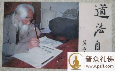 160岁的修道老人吴云青